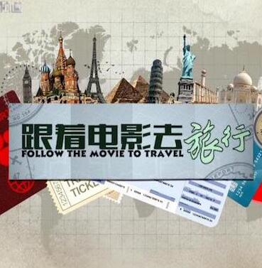 跟著电影去旅行 Follow The Movie To Travel的海报