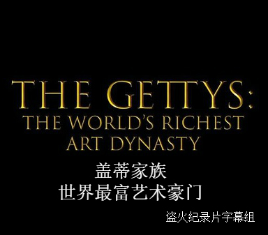 盖蒂家族：世界最富艺术豪门 Gettys The Worlds Richest Art Dynasty的海报