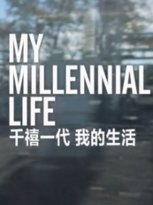 千禧一代 我的人生 Millennial Generation