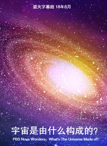 奇迹：宇宙是由什么组成的？ NOVA Wonders:What's the universe made of?的海报