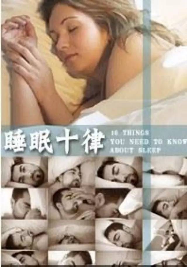 睡眠十律 10 Things You Need to Know About Sleep的海报