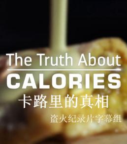 关于卡路里的真相 The Truth About Calories