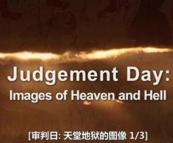 审判日：天堂地狱的图像 Judgement Day: Images of Heaven and Hell Reviews