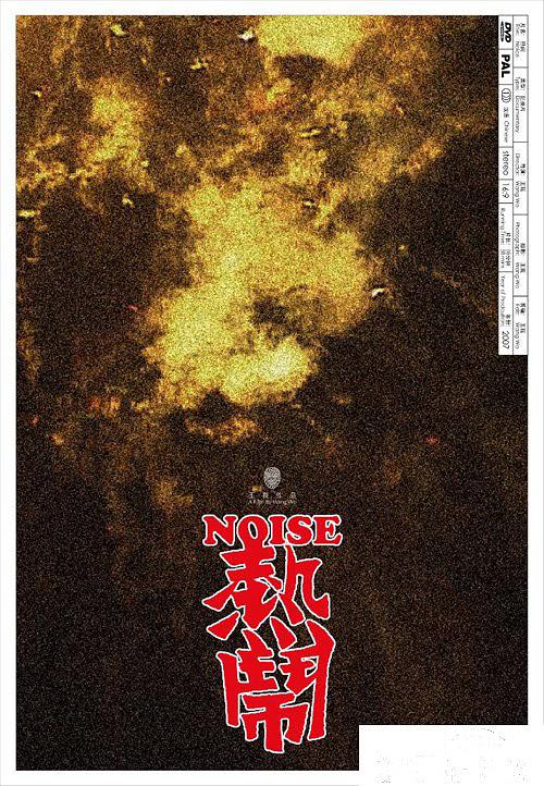 热闹 Noise的海报