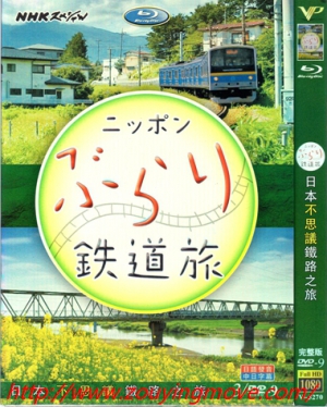 日本不思议铁路之旅 ニッポンぶらり鉄道旅的海报