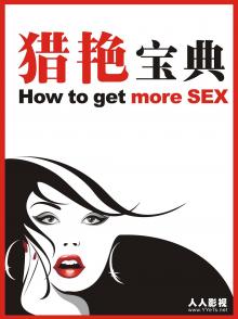 猎艳宝典 How to Get More Sex