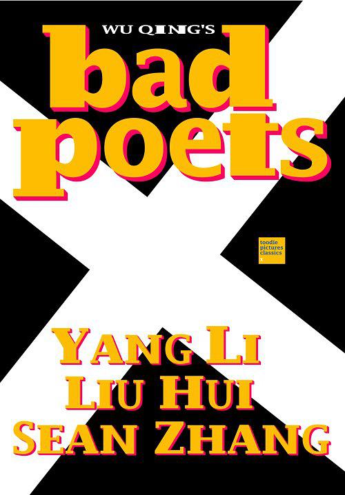 坏诗人 Bad Poets的海报