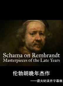 伦勃朗晚年杰作 Schama on Rembrandt: Masterpieces of the Late Years