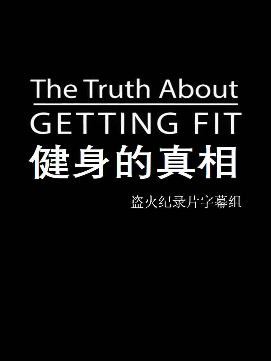健身的真相 The Truth About Getting Fit的海报
