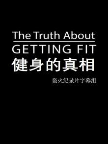 健身的真相 The Truth About Getting Fit