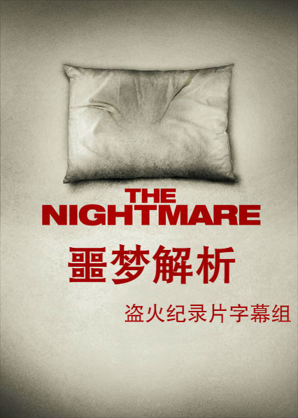 噩梦解析  The Nightmare的海报