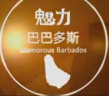 魅力巴巴多斯 Glamorous Barbados的海报