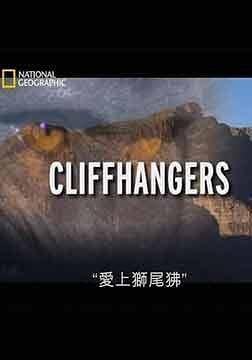 爱上狮尾狒 Cliffhangers的海报