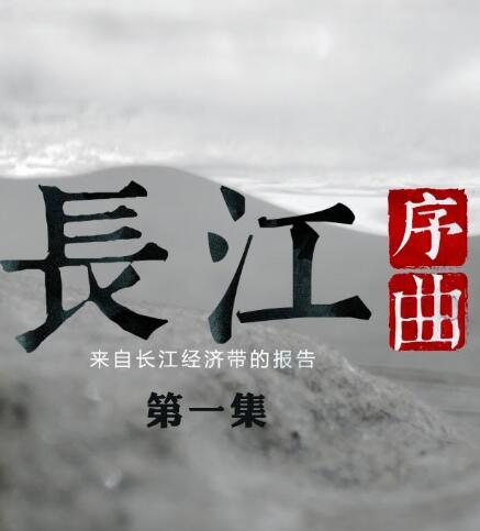长江序曲——来自长江经济带的报告 长江序曲——来自长江经济带的报告的海报