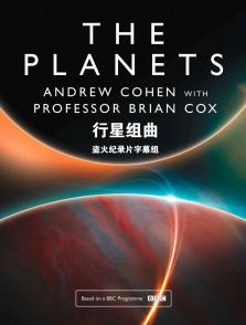 行星组曲 Holst: The Planets with Brian Cox