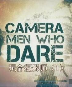 玩命摄影师 Camera Men Who Dare的海报