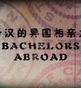 单身汉的异国相亲之旅 Bachelors Abroad