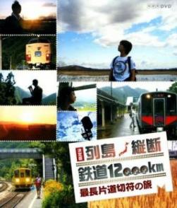 关口知宏日本列岛铁道纵横决定版 決定版 列島縦断鉄道12000km 最長片道切符の旅