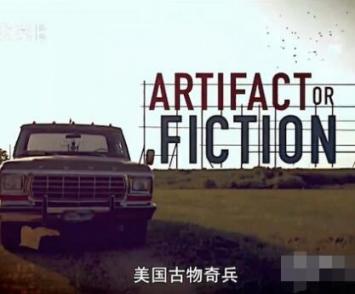 美国古物奇兵 Artifacr or Fiction