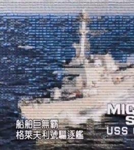 美国导弹驱逐舰 格雷夫号 The US missile destroyer USS Graves