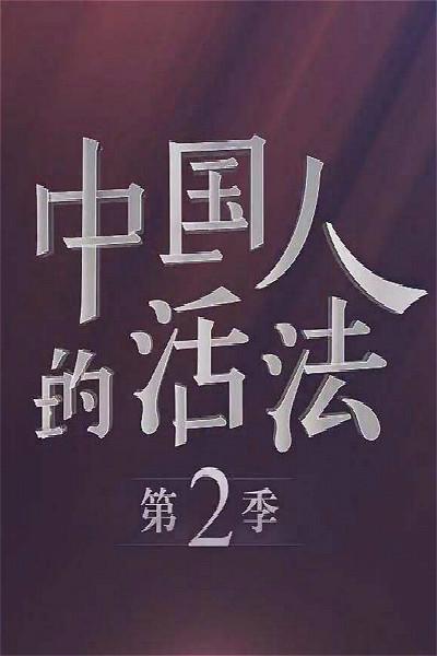 中国人的活法 第二季 中国人的活法 第二季的海报