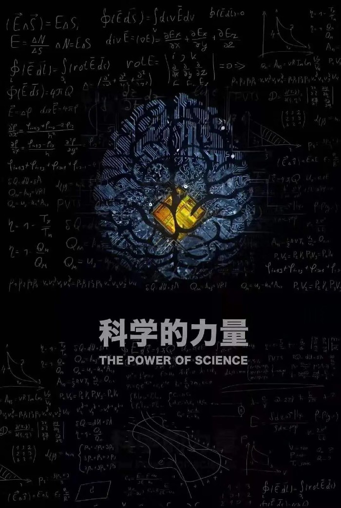 科学的力量 科学的力量的海报