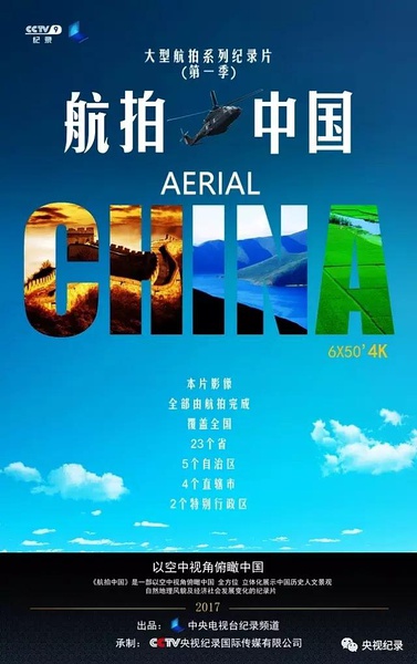 航拍中国 第一季 全6集 Aerial China的海报