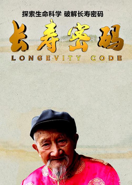 长寿密码 Longevity Code的海报