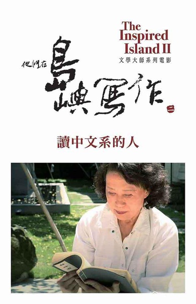 他们在岛屿写作：读中文系的人 他們在島嶼寫作：讀中文系的人的海报
