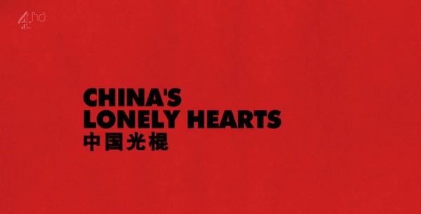 中国光棍儿 China's Lonely Hearts的海报