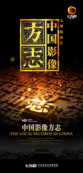中国影像方志 中国影像方志的海报