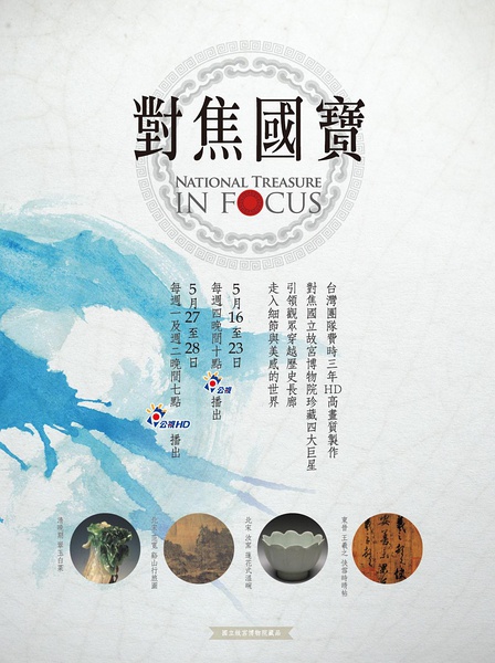 对焦国宝：台北故宫珍品 National Treasure In Focus的海报