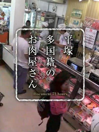 多国籍的肉铺 平塚 多国籍のお肉屋さん的海报