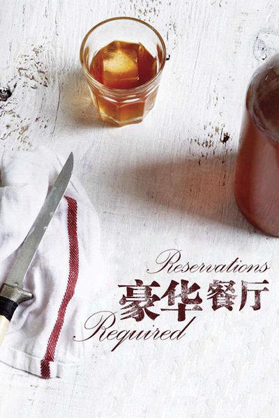 豪华餐厅 Reservations Required的海报