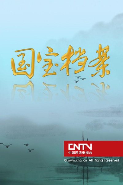 探秘紫禁城 Inside The Forbidden City的海报