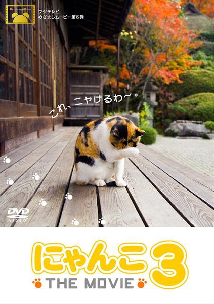 猫咪物语3 にゃんこ THE MOVIE3的海报