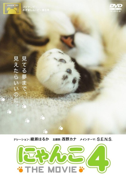 猫咪物语4 にゃんこ THE MOVIE4的海报