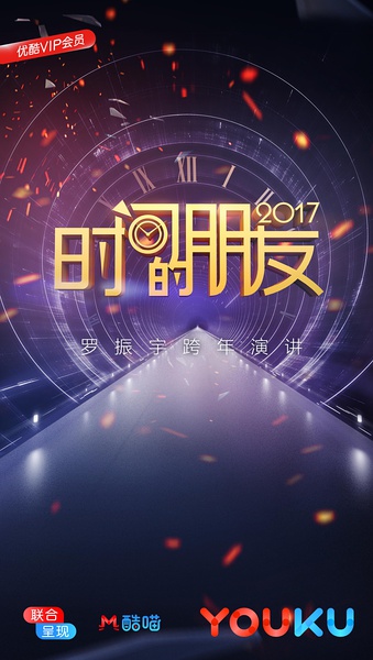 “时间的朋友”2017跨年演讲 “时间的朋友”2017跨年演讲的海报