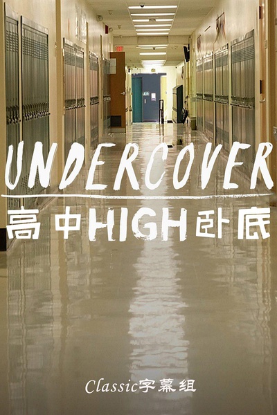 高中卧底 undercover high us的海报