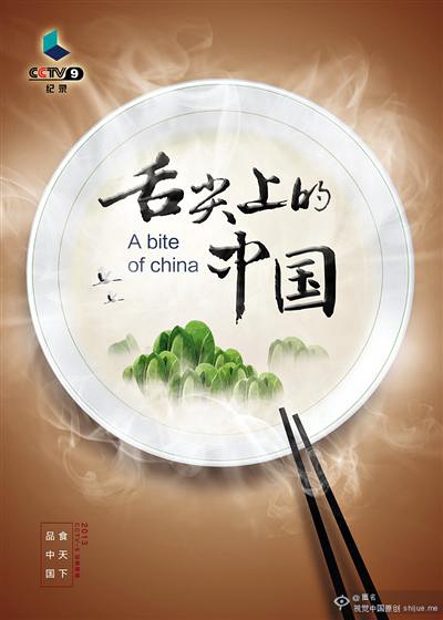 舌尖上的中国 第三季 A Bite of China III 的海报