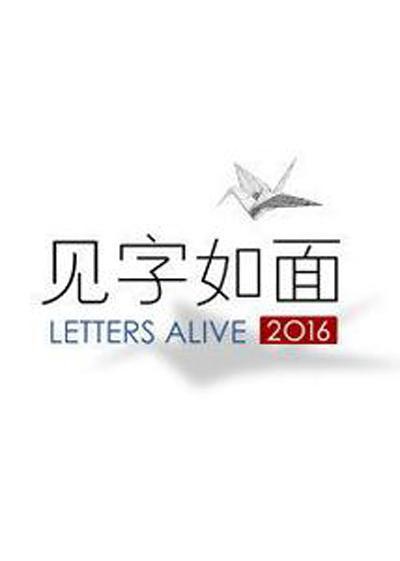 见字如面 Letters Alive的海报