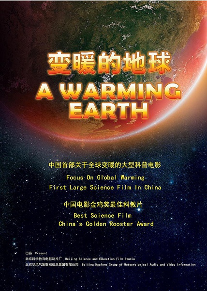 变暖的地球 变暖的地球的海报