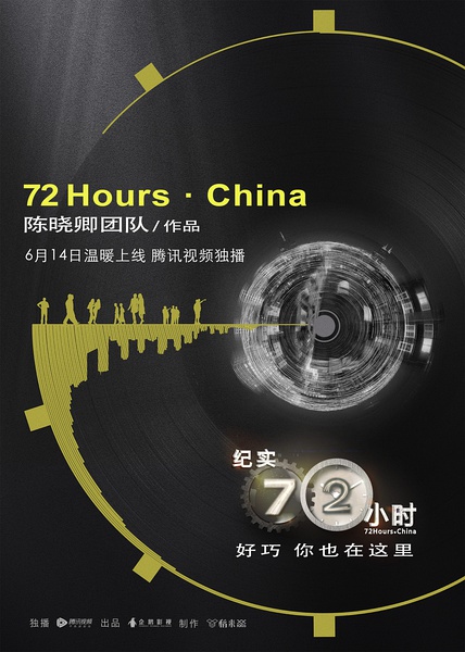 纪实72小时(中国版) 72 Hours·China的海报