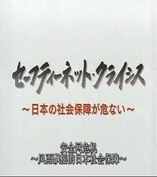 日本社保危机 日本の社会保障が危ない的海报