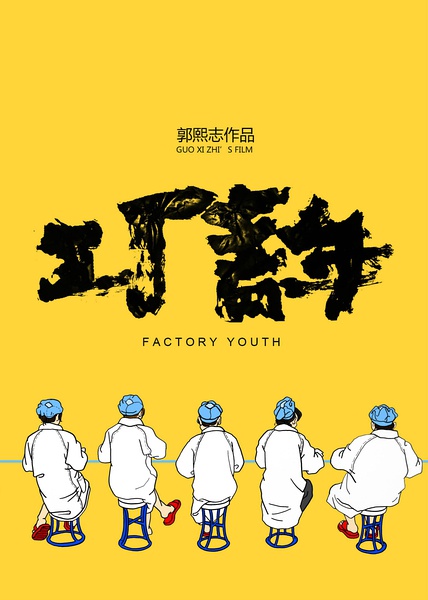 工厂青年 Factory Youth的海报