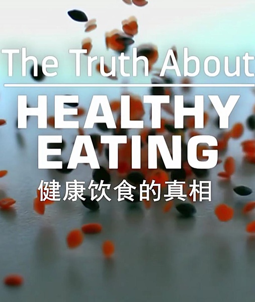 健康饮食的真相 The Truth About Healthy Eating的海报