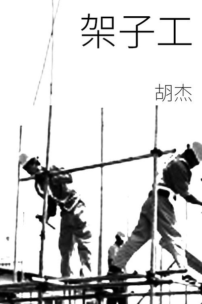 架子工 the Scaffolders的海报