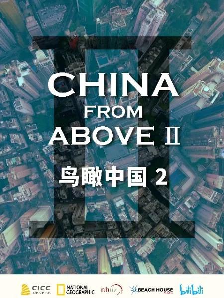 鸟瞰中国 第二季 China from Above Season 2的海报