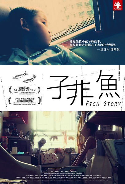 子非鱼 子非魚 Fish Story的海报