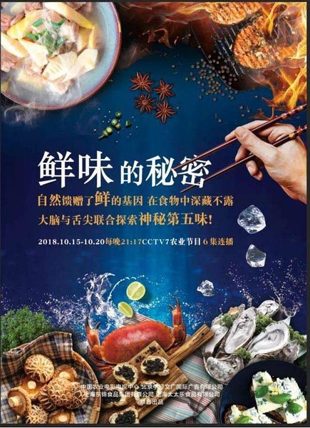 鲜味的秘密 鲜味的秘密的海报